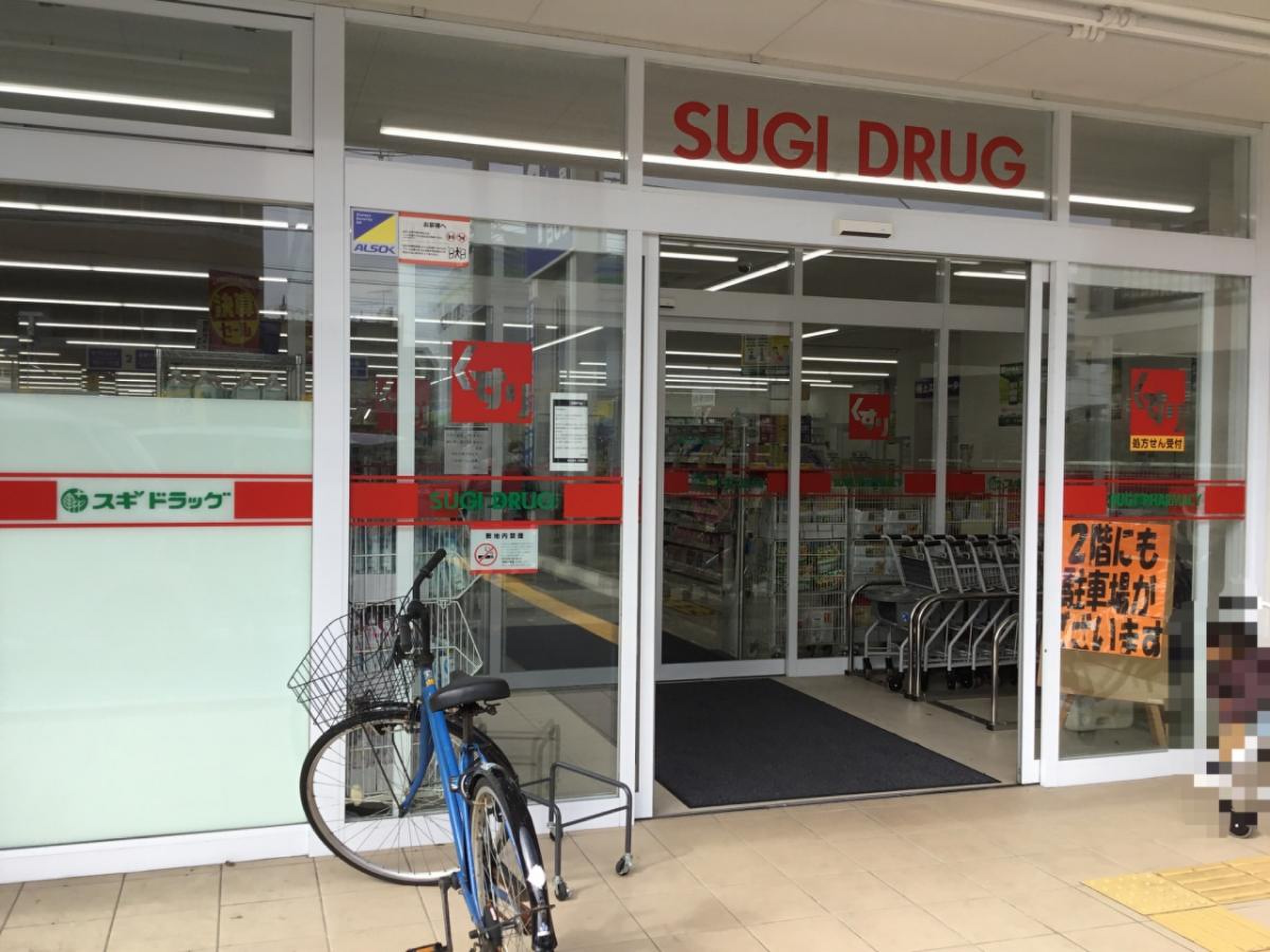 スギ 薬局 西新井 店