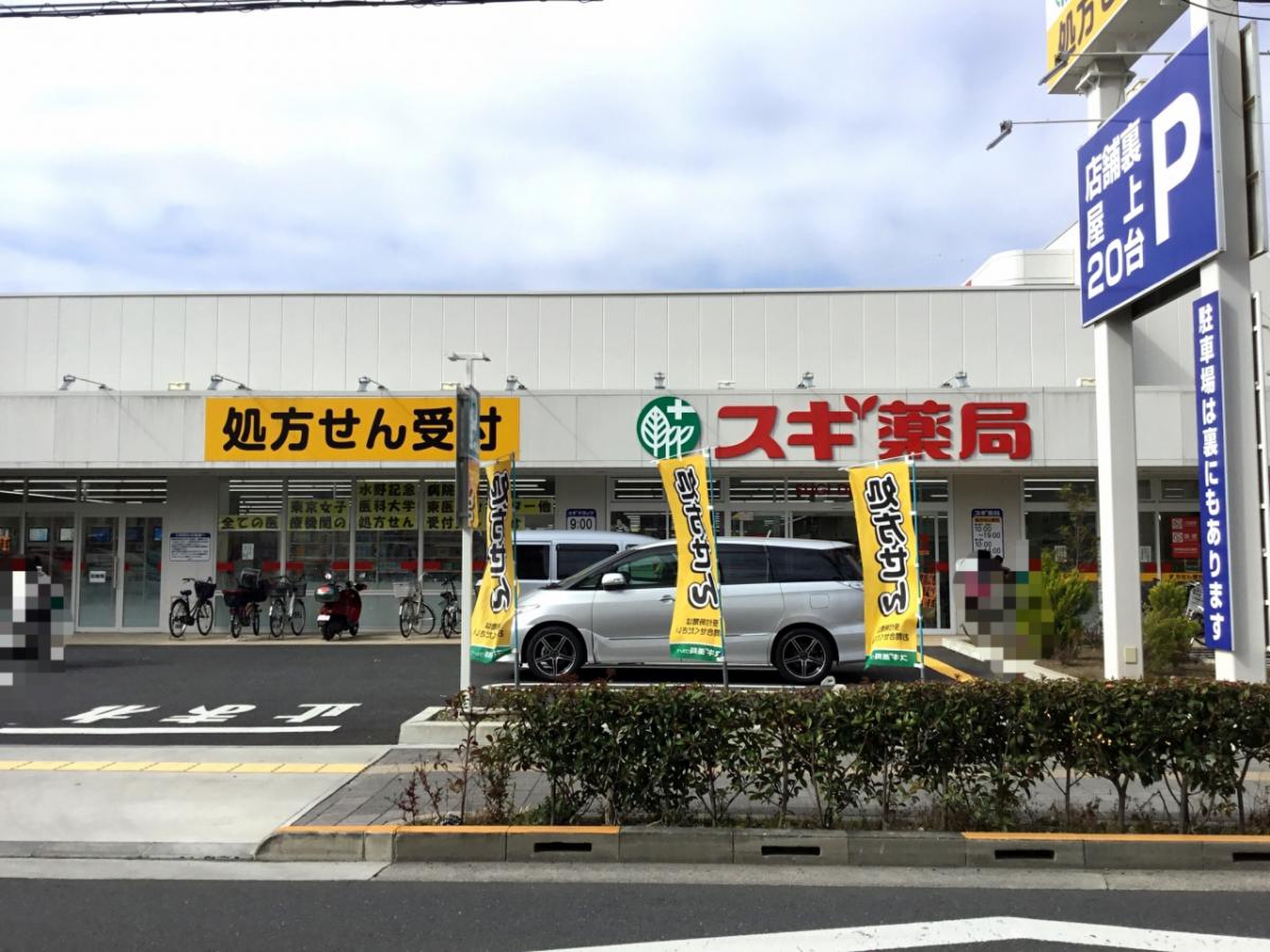 スギ 薬局 西新井 店