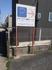 竹内歯科クリニック