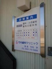 竹内歯科クリニック