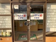 個別指導塾のスクールIE 中居校