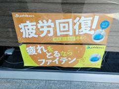 ファイテンショップ　八王子北口店