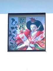 人形屋ホンポ