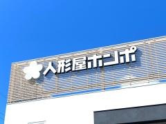 人形屋ホンポ