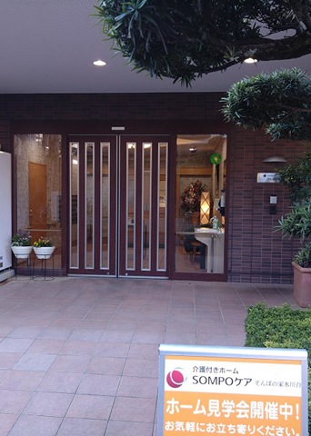 そんぽの家氷川台 施設外観