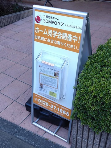 そんぽの家氷川台 看板