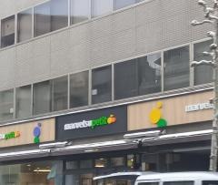 マルエツプチ上池袋二丁目店