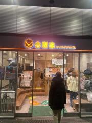 吉野家京阪くずは駅店