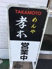 麺屋タカモト