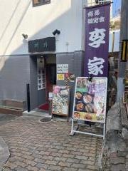 李家
