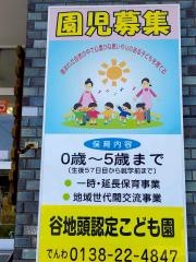 谷地頭保育園