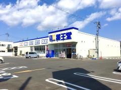 薬王堂盛岡都南店