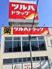ツルハドラッグ　気仙沼バイパス店