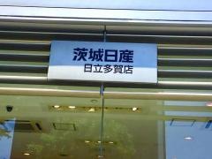 茨城日産日立多賀店