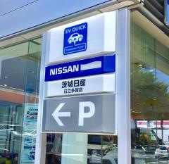 茨城日産日立多賀店