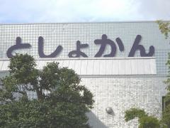 鹿沼市立図書館