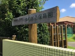 ゆりかご保育園