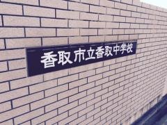 香取市立香取中学校