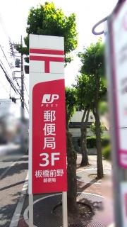 板橋前野郵便局