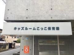 キッズルームこっこ保育園