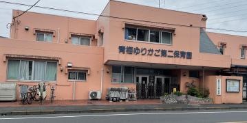 青梅ゆりかご第二保育園
