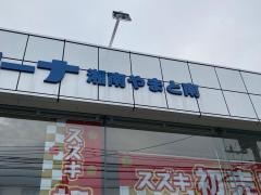 スズキ自販湘南スズキアリーナ湘南やまと