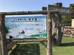 米山福浦八景県立自然公園