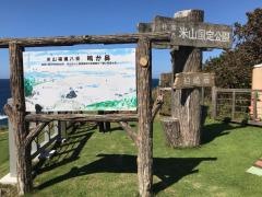 米山福浦八景県立自然公園