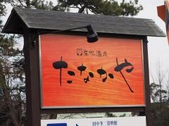生地温泉たなかや