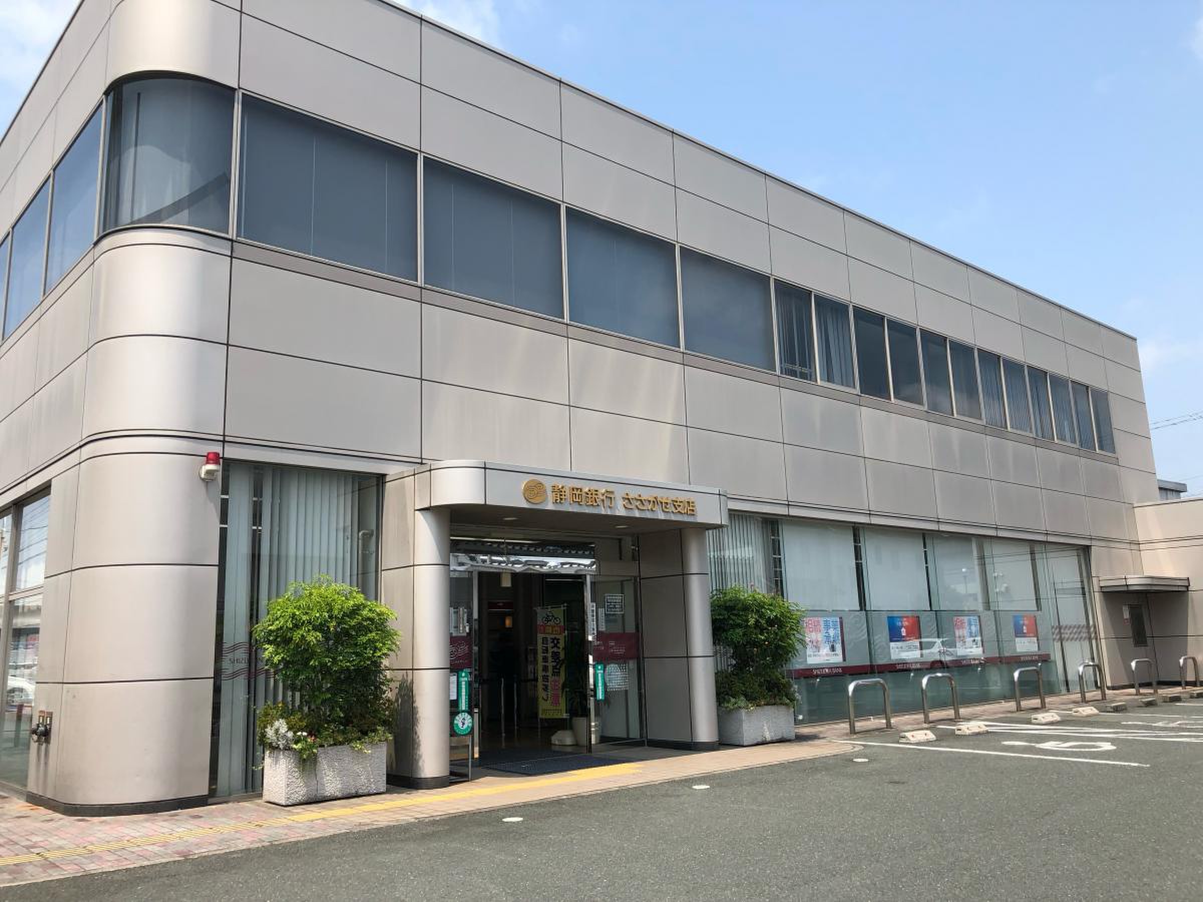 静岡 銀行 さ さがせ 支店