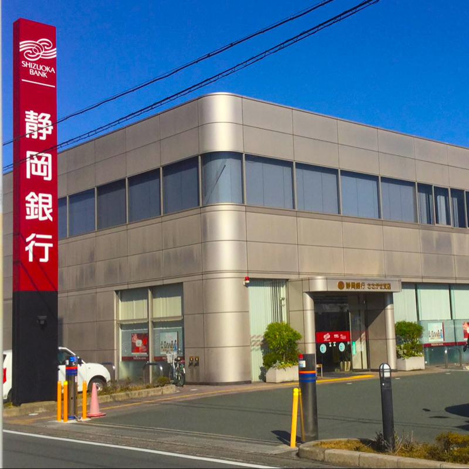 静岡 銀行 さ さがせ 支店