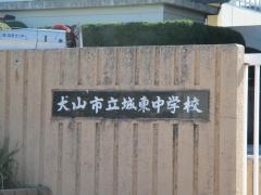 犬山市立城東中学校