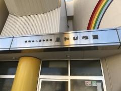 慶和幼稚園
