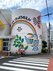 慶和幼稚園