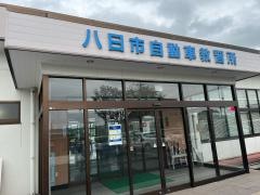 八日市自動車教習所