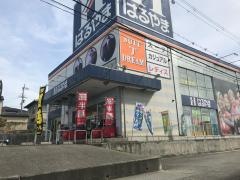 はるやま大津店