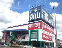 洋服の青山　寝屋川高宮店