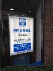 池田泉州銀行塚口支店