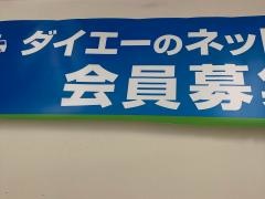 ダイエー甲南店