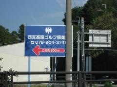 西宮高原ゴルフ倶楽部