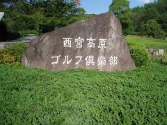 西宮高原ゴルフ倶楽部