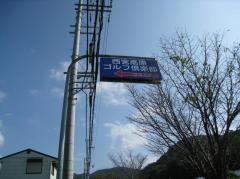 西宮高原ゴルフ倶楽部