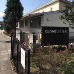 なかの保育園