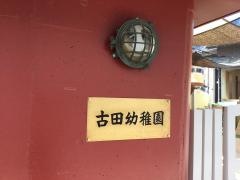 古田幼稚園