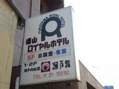 福山ロイヤルホテル