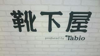 靴下屋イオン防府店