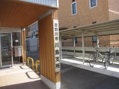 吉野川市川島庁舎
