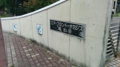 南吉田緑地
