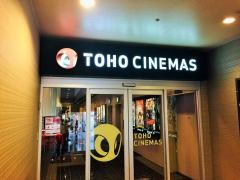 ＴＯＨＯシネマズ長崎