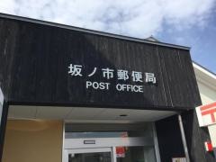 坂ノ市郵便局